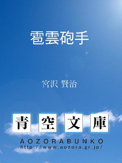 Title details for 雹雲砲手 by 宮沢賢治 - Available